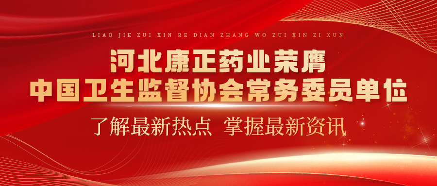 河北康正藥業(yè)榮膺中國衛(wèi)生監(jiān)督協(xié)會常務(wù)委員單位